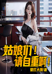 姑娘們，請自重啊