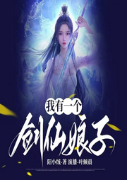 我有一個(gè)劍仙娘子
