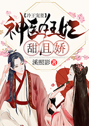 冷王寵妻：神醫狂妃甜且嬌
