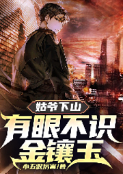 姑爺下山：有眼不識(shí)金鑲玉