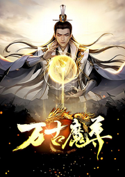 萬(wàn)古魔尊