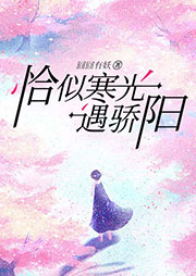 恰似寒光遇驕陽
