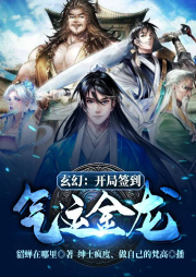 玄幻：開局簽到氣運金龍