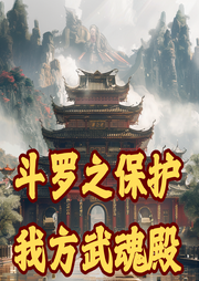 斗羅之保護(hù)我方武魂殿