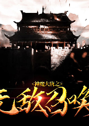神魔大唐之無敵召喚