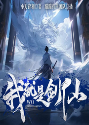 我就是劍仙