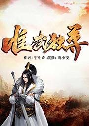 唯武獨(dú)尊