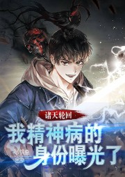 諸天輪回：我精神病的身份被曝光了