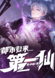 都市歸來第一仙