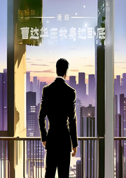 港綜：曹達華在我身邊臥底