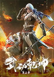 武動乾坤