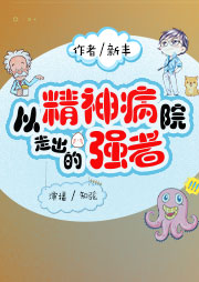 從精神病院走出的強者（上部完結）