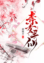 素女尋仙