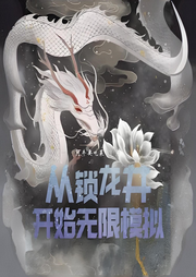 從鎖龍井開始無限模擬