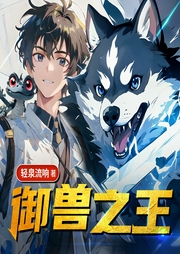 御獸之王