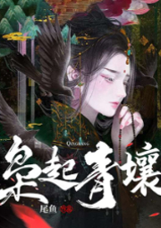 梟起青壤