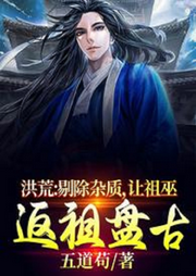 洪荒：給后羿剔除血脈雜質(zhì)，讓祖巫反祖盤古