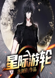 星際游輪