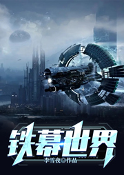 鐵幕世界