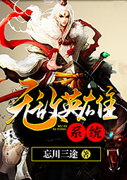 無敵英雄系統
