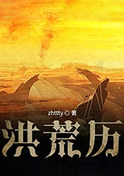 洪荒歷