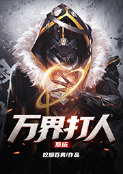 萬界打人系統