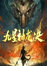 九星神龍?jiān)E