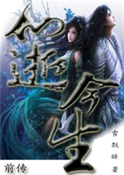 仙逝今生 前傳