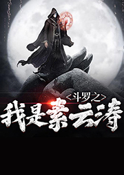 斗羅之我是素云濤
