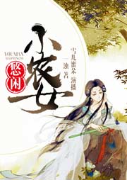 悠閑小農(nóng)女