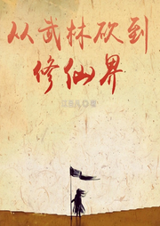 從武林砍到修仙界