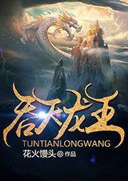 吞天龍王（上部完結）