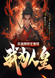 開局拜師玄黃塔，我為人皇