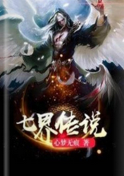 七界傳說正傳