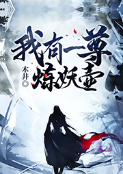 我有一尊煉妖壺