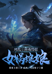 洪荒：開局怒懟女媧娘娘
