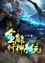 全能修神系統