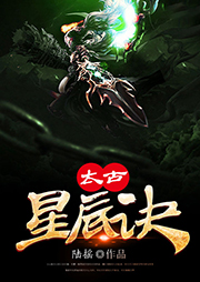 太古星辰訣（上部完結）