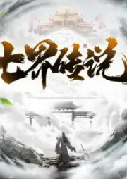 七界傳說