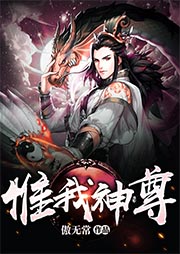 惟我神尊