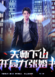 天師下山：開局九張婚書