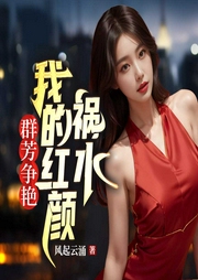 群芳爭艷：我的紅顏禍水