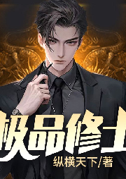 極品修士