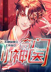 奇門小神醫