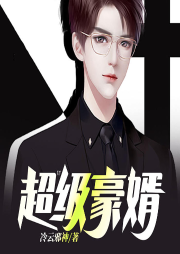 超級豪婿