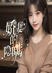 嬌妻的隱瞞