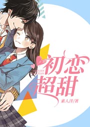 初戀超甜