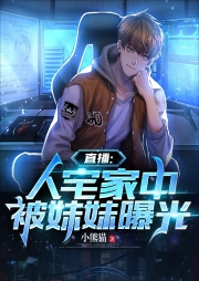 直播：人宅家中，被妹妹曝光