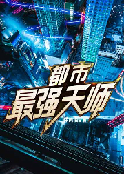 都市最強天師