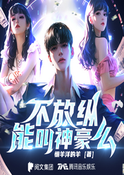 不放縱能叫神豪嗎